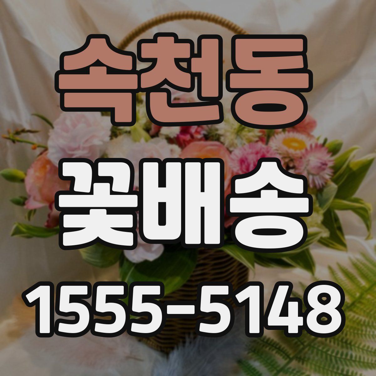 속천동 꽃배송
