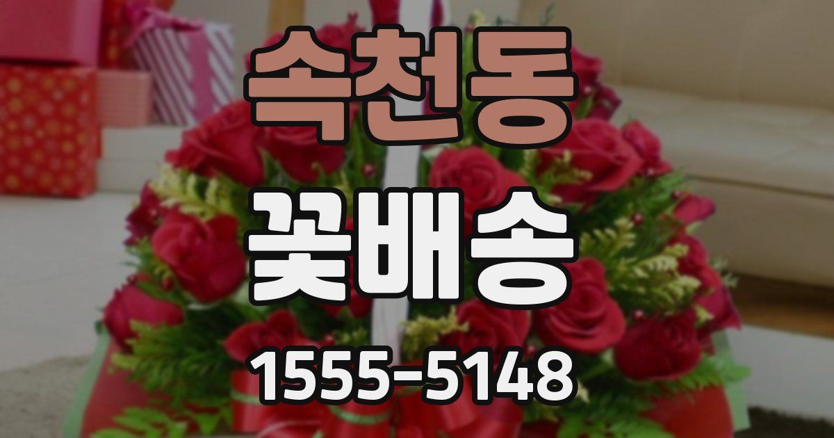 속천동 꽃배송