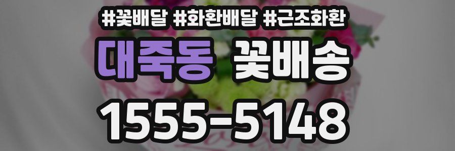 대죽동 꽃배송