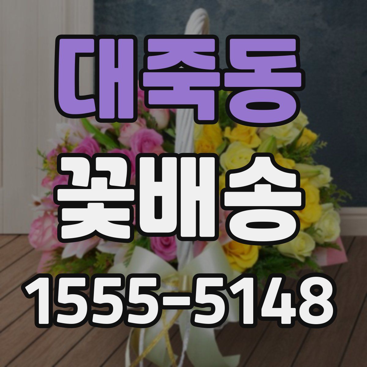대죽동 꽃배송