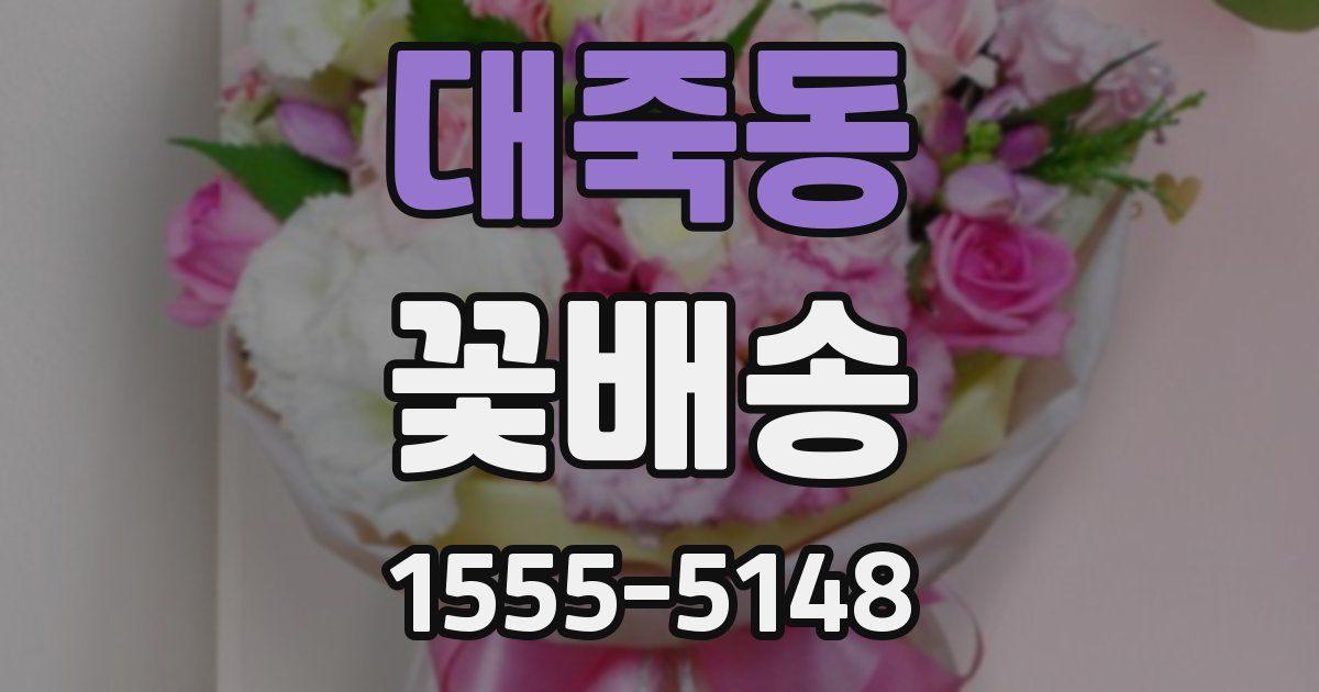 대죽동 꽃배송