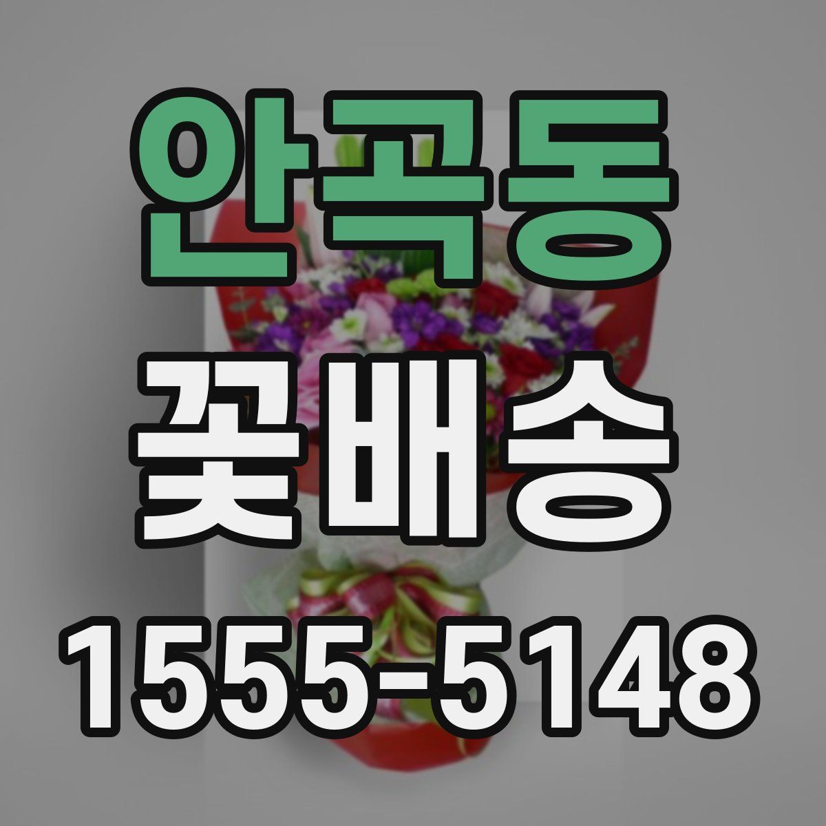안곡동 꽃배송