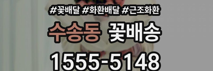 수송동 꽃배송