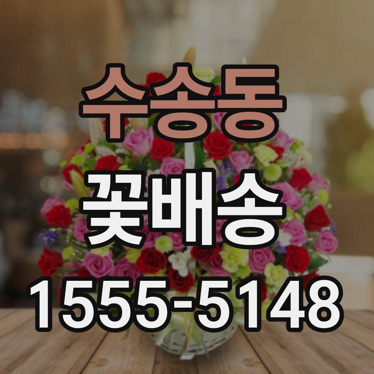 수송동 꽃배송