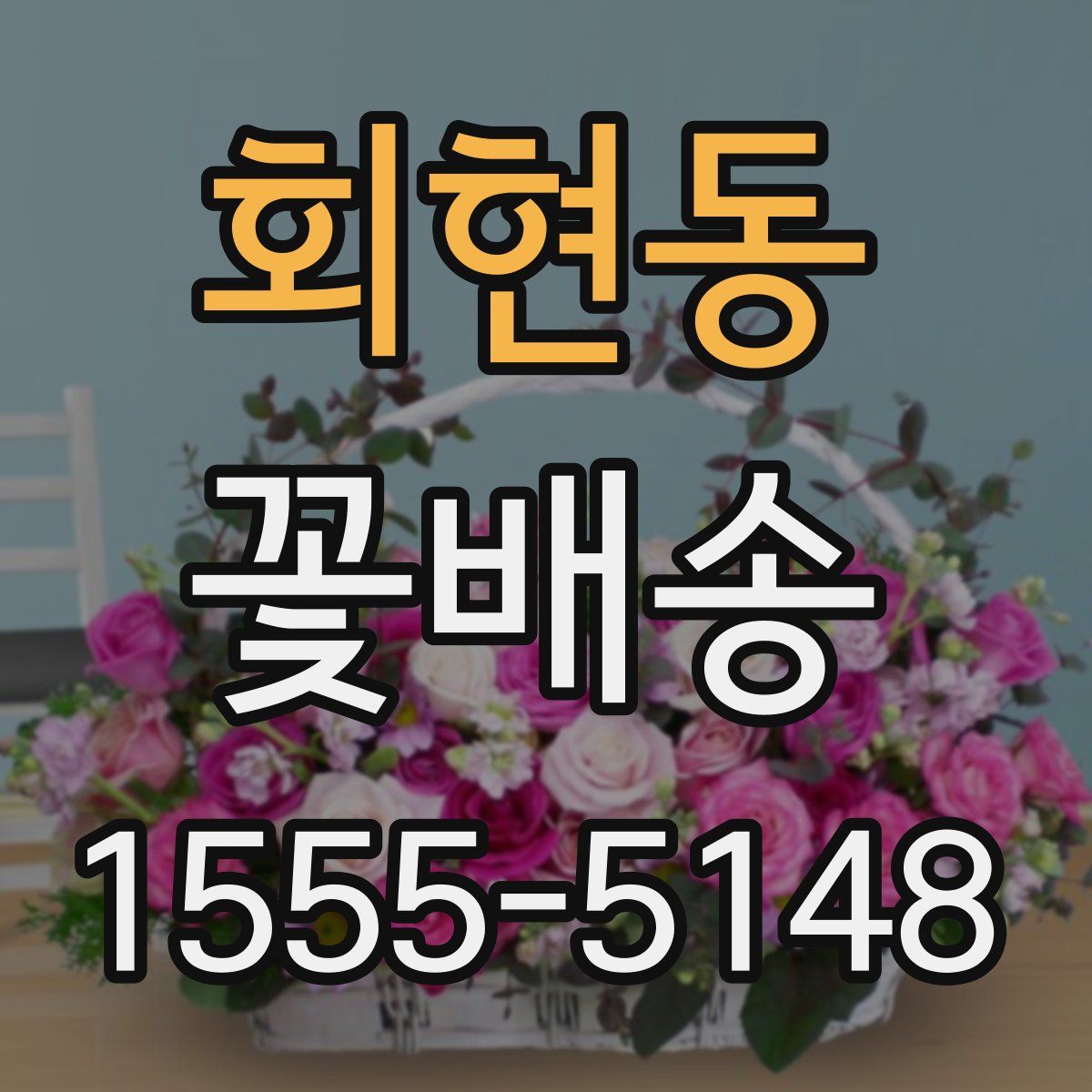 회현동 꽃배송