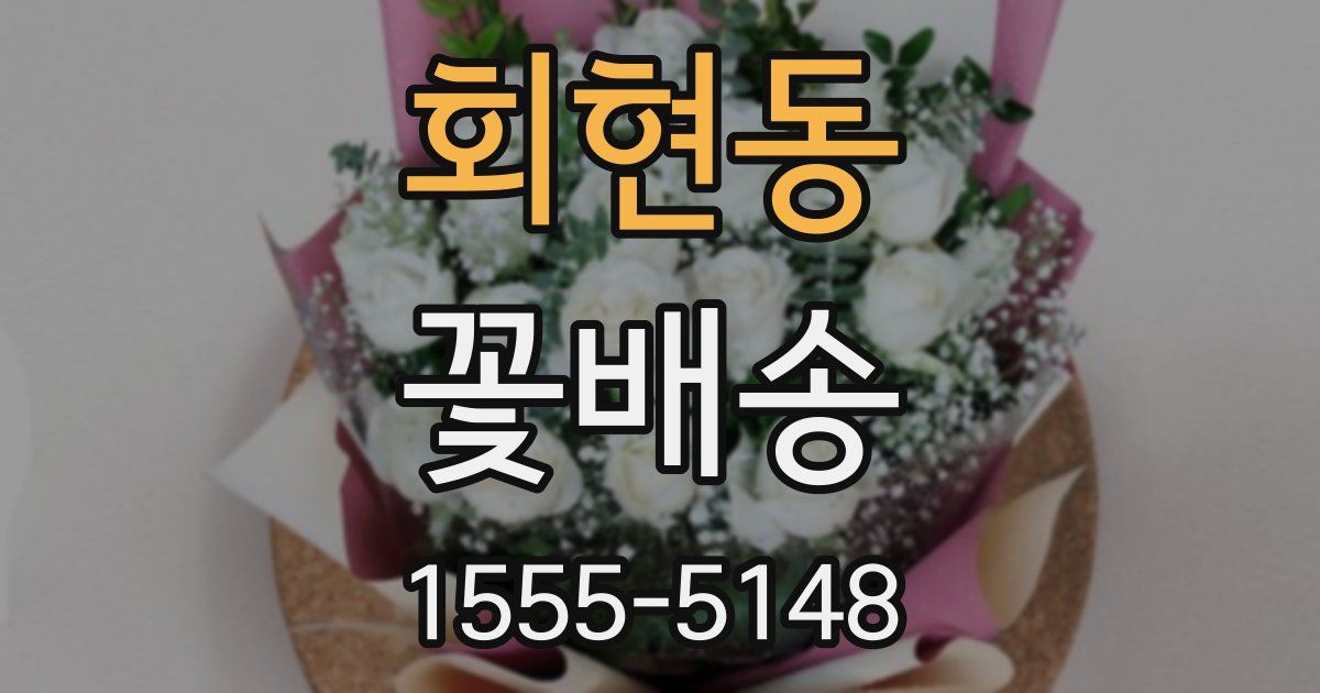 회현동 꽃배송