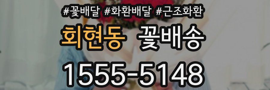 회현동 꽃배송