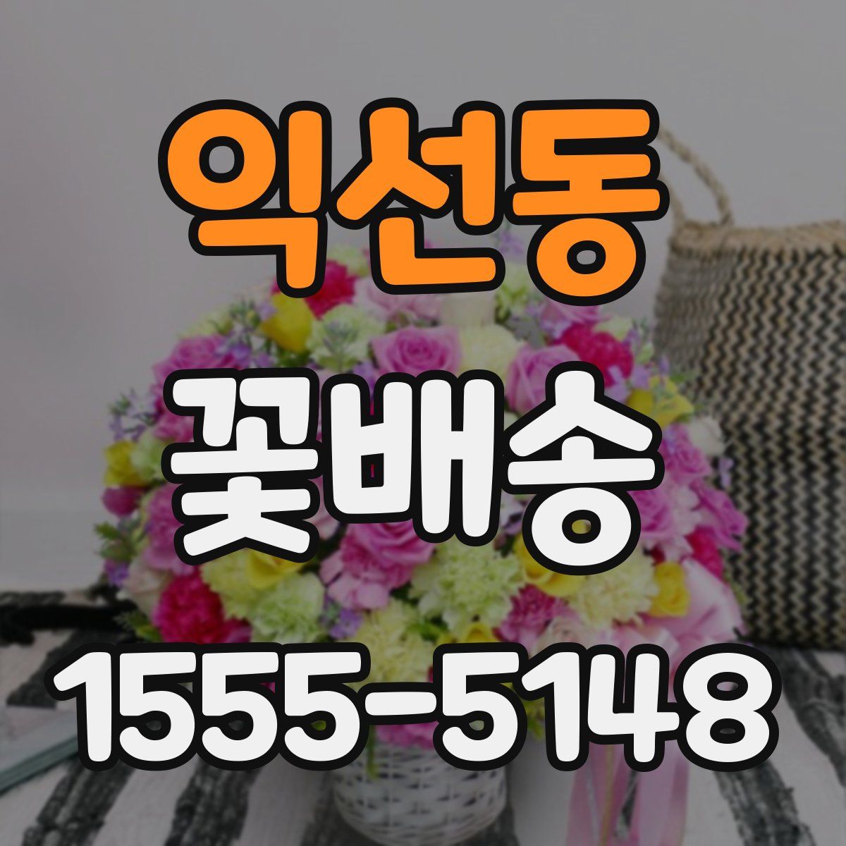 익선동 꽃배송