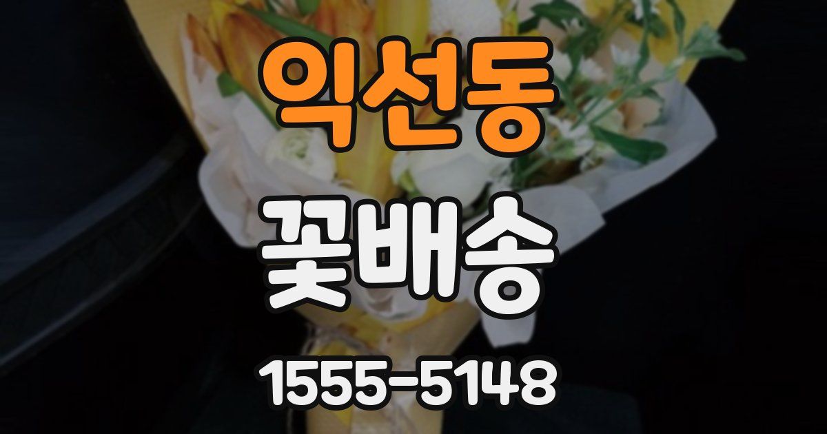 익선동 꽃배송