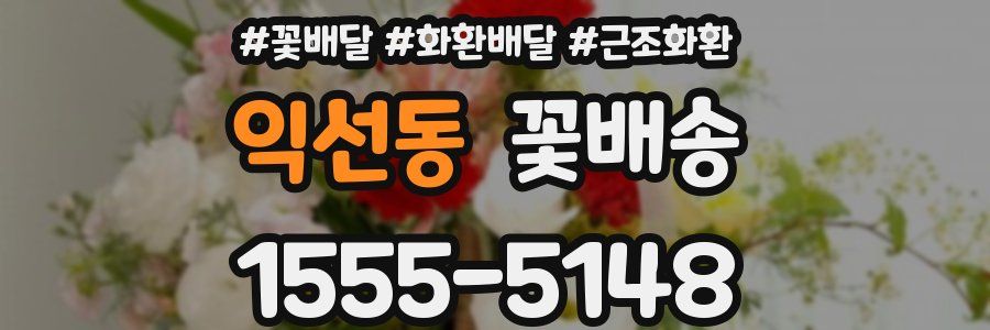 익선동 꽃배송
