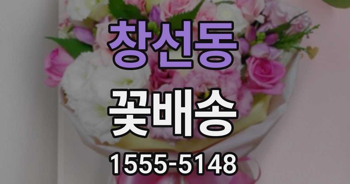 창선동 꽃배송
