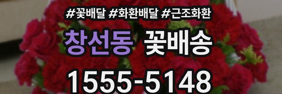 창선동 꽃배송