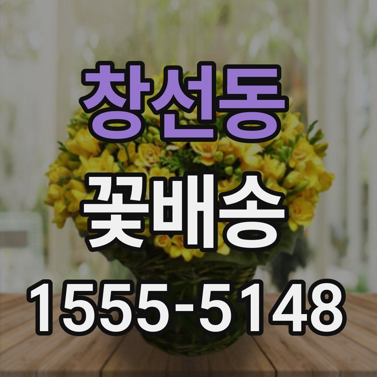 창선동 꽃배송
