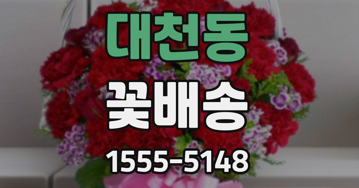 대천동 꽃배송