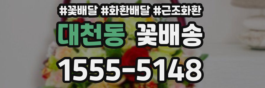 대천동 꽃배송