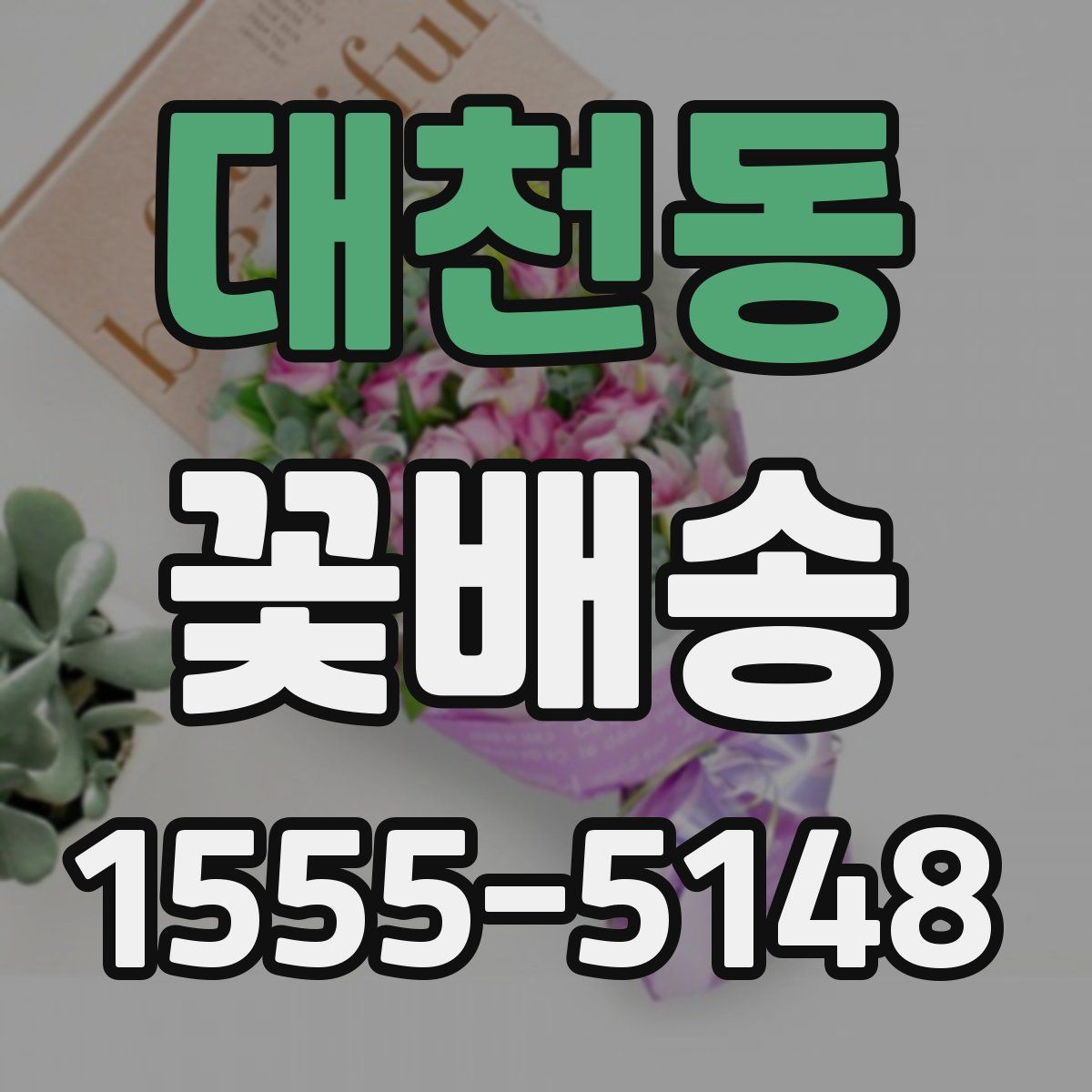 대천동 꽃배송