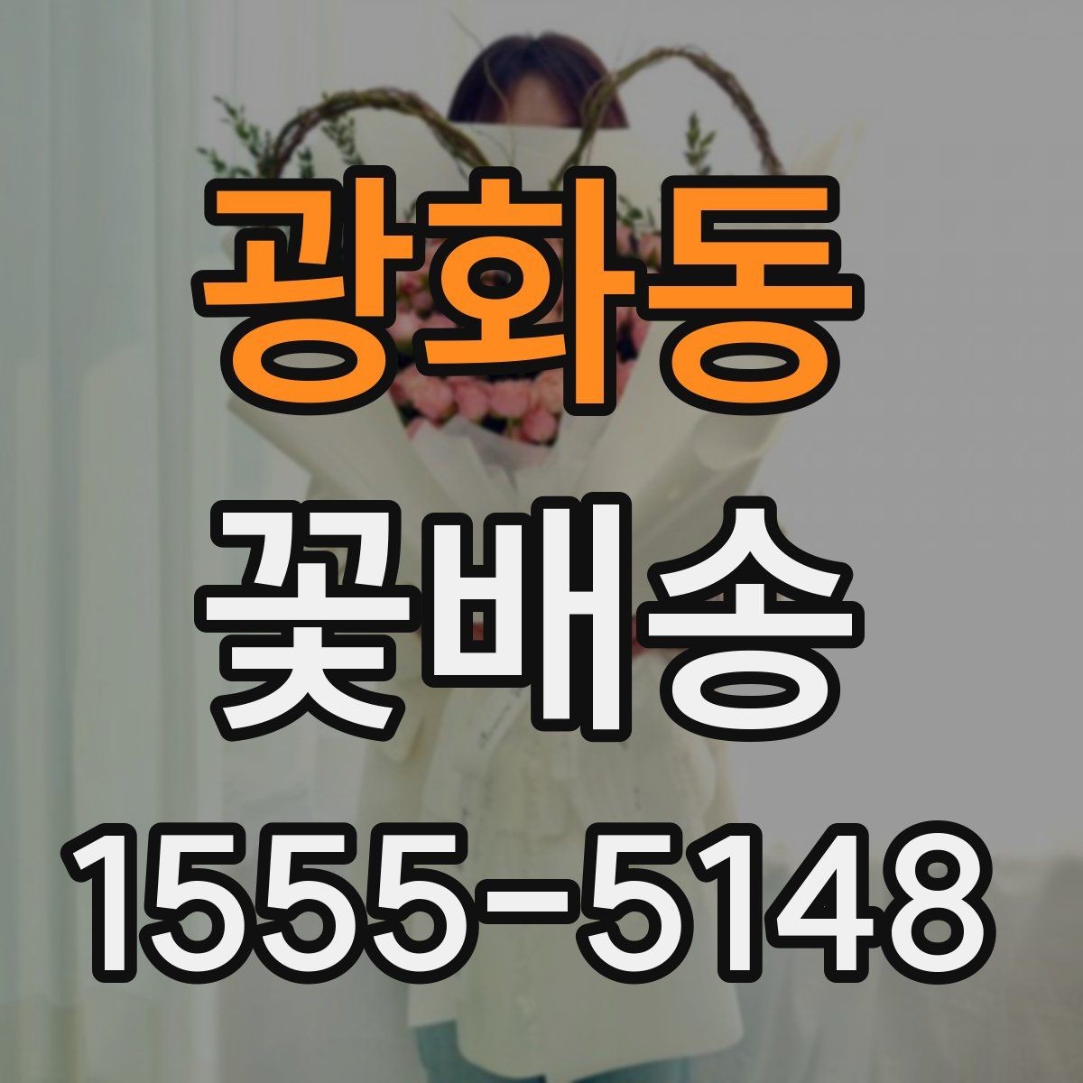 광화동 꽃배송 빠르게 주문하는 절차 정리