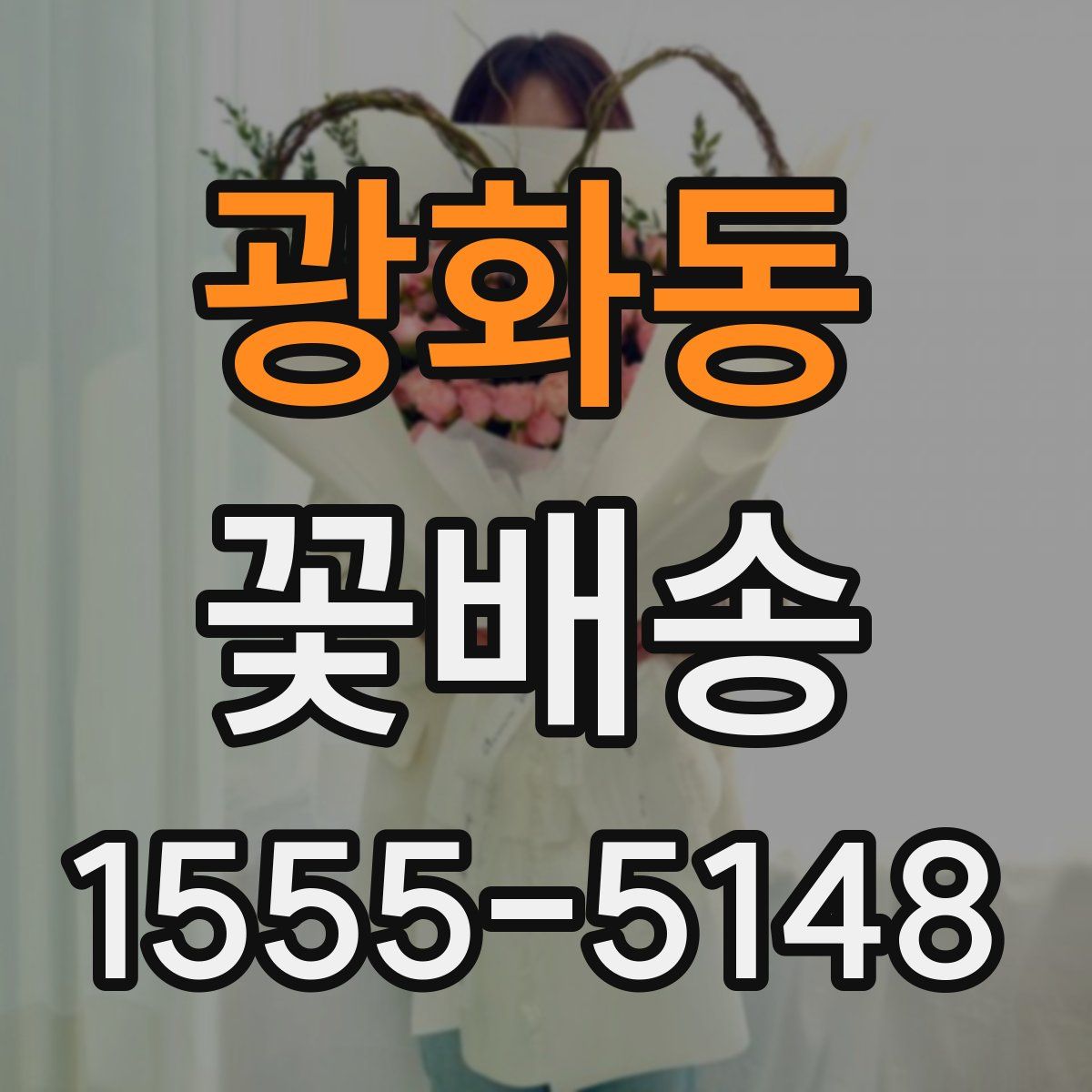 광화동 꽃배송