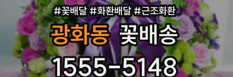 광화동 꽃배송