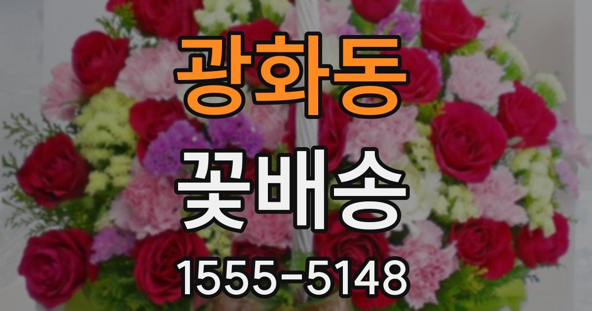 광화동 꽃배송