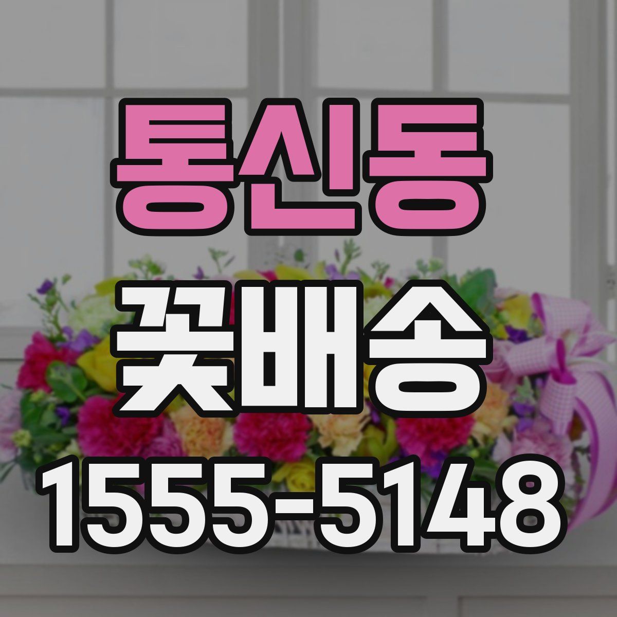 통신동 꽃배송