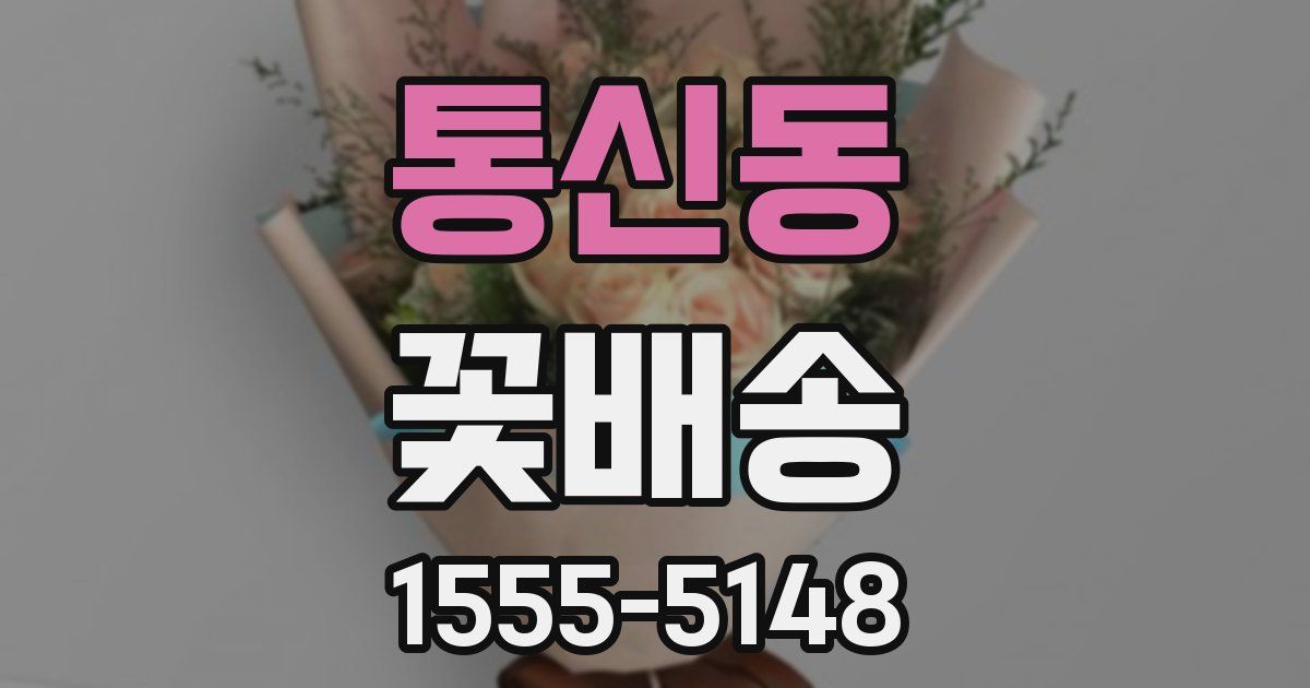 통신동 꽃배송