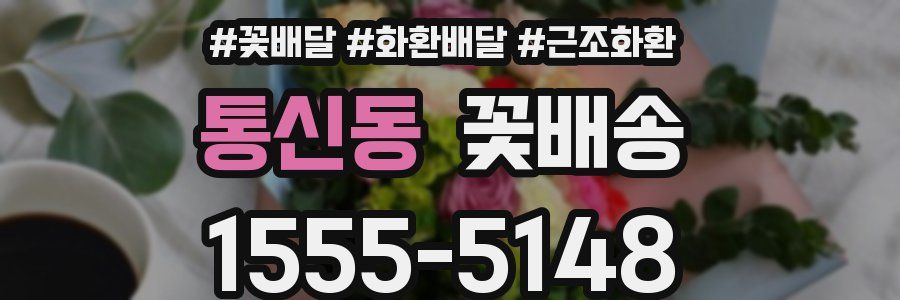 통신동 꽃배송