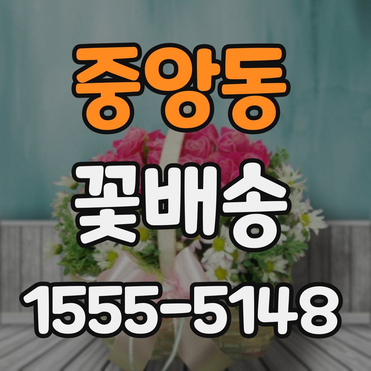 중앙동 꽃배송