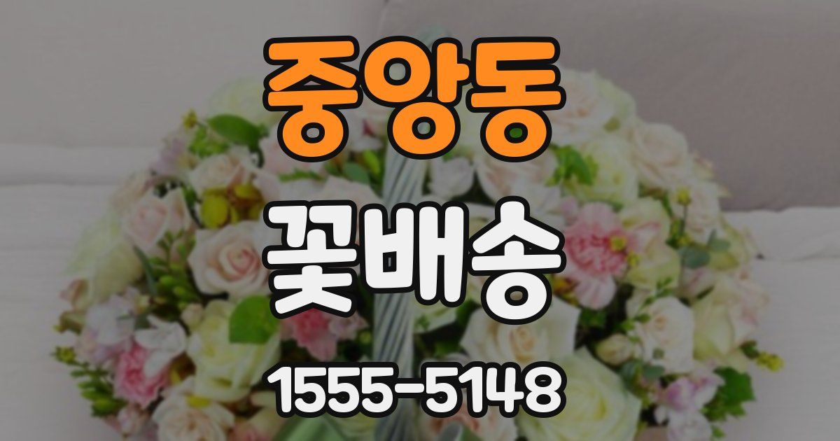 중앙동 꽃배송