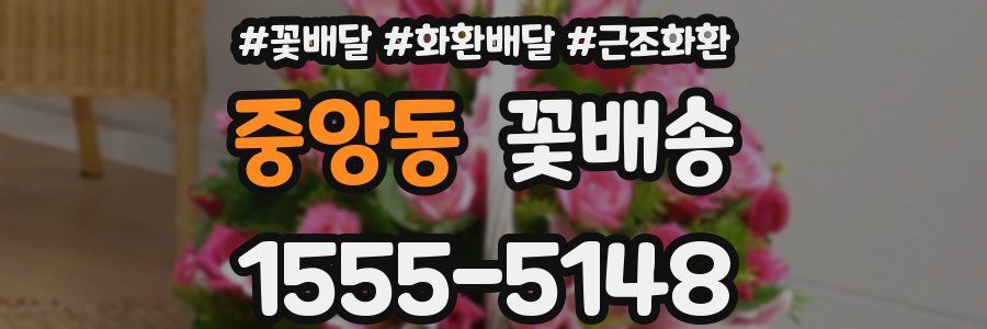중앙동 꽃배송