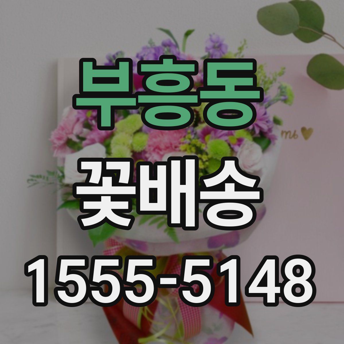 부흥동 꽃배송