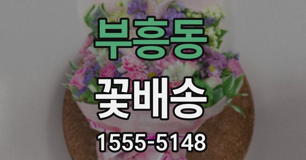 부흥동 꽃배송