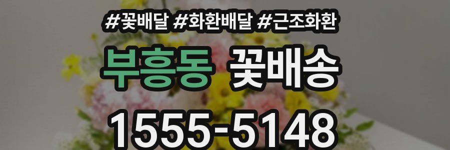 부흥동 꽃배송