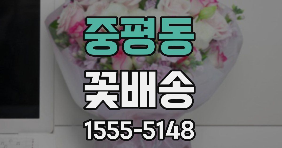 중평동 꽃배송