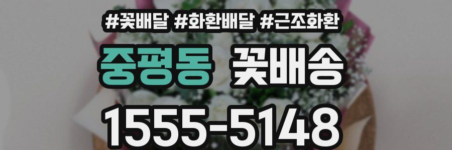 중평동 꽃배송