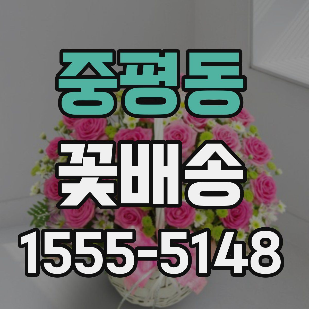 중평동 꽃배송