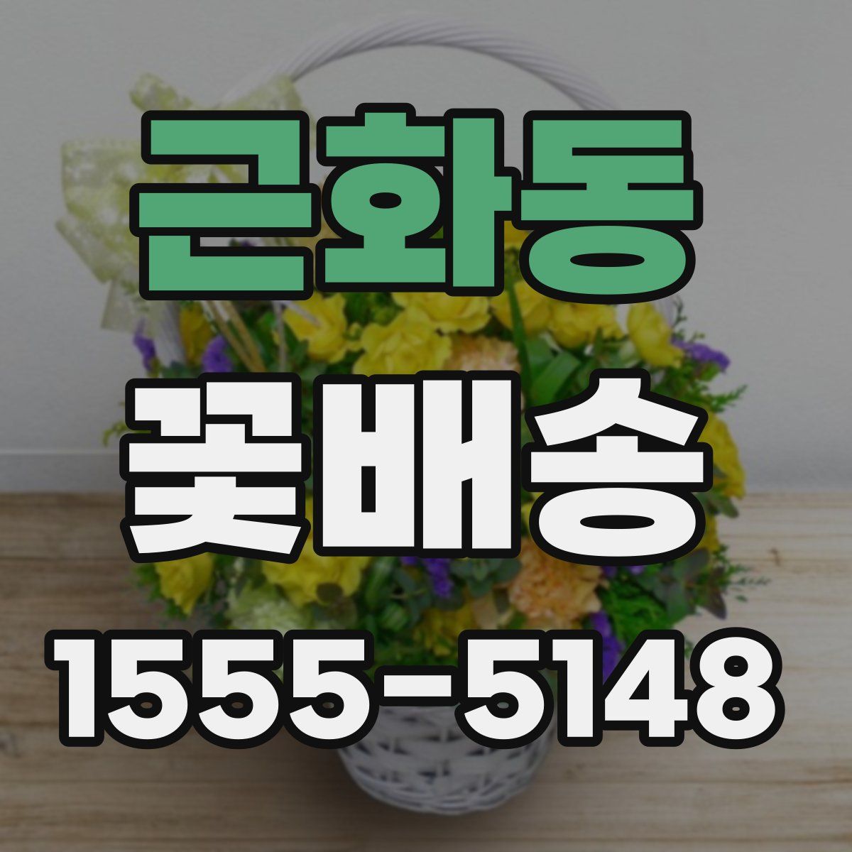 근화동 꽃배송