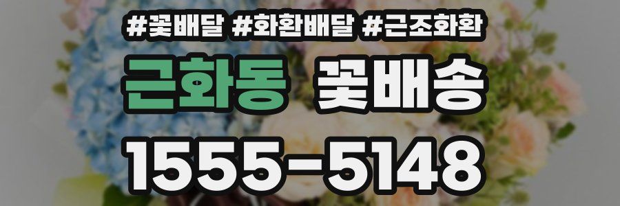 근화동 꽃배송