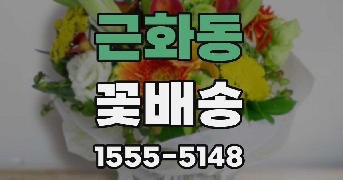 근화동 꽃배송