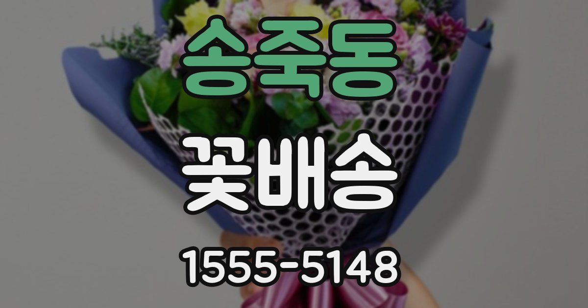 송죽동 꽃배송