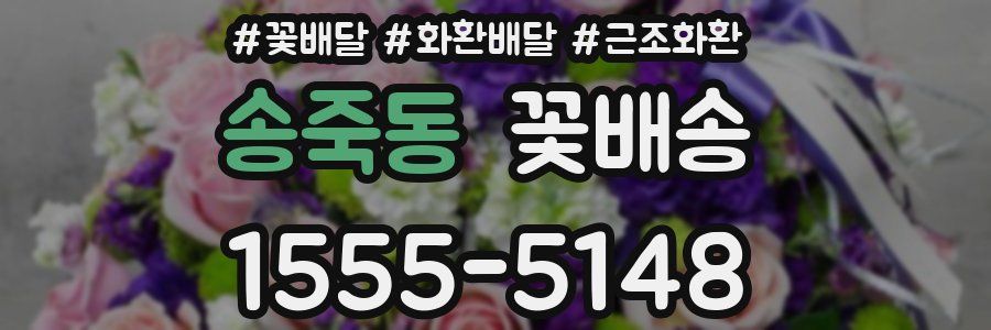 송죽동 꽃배송