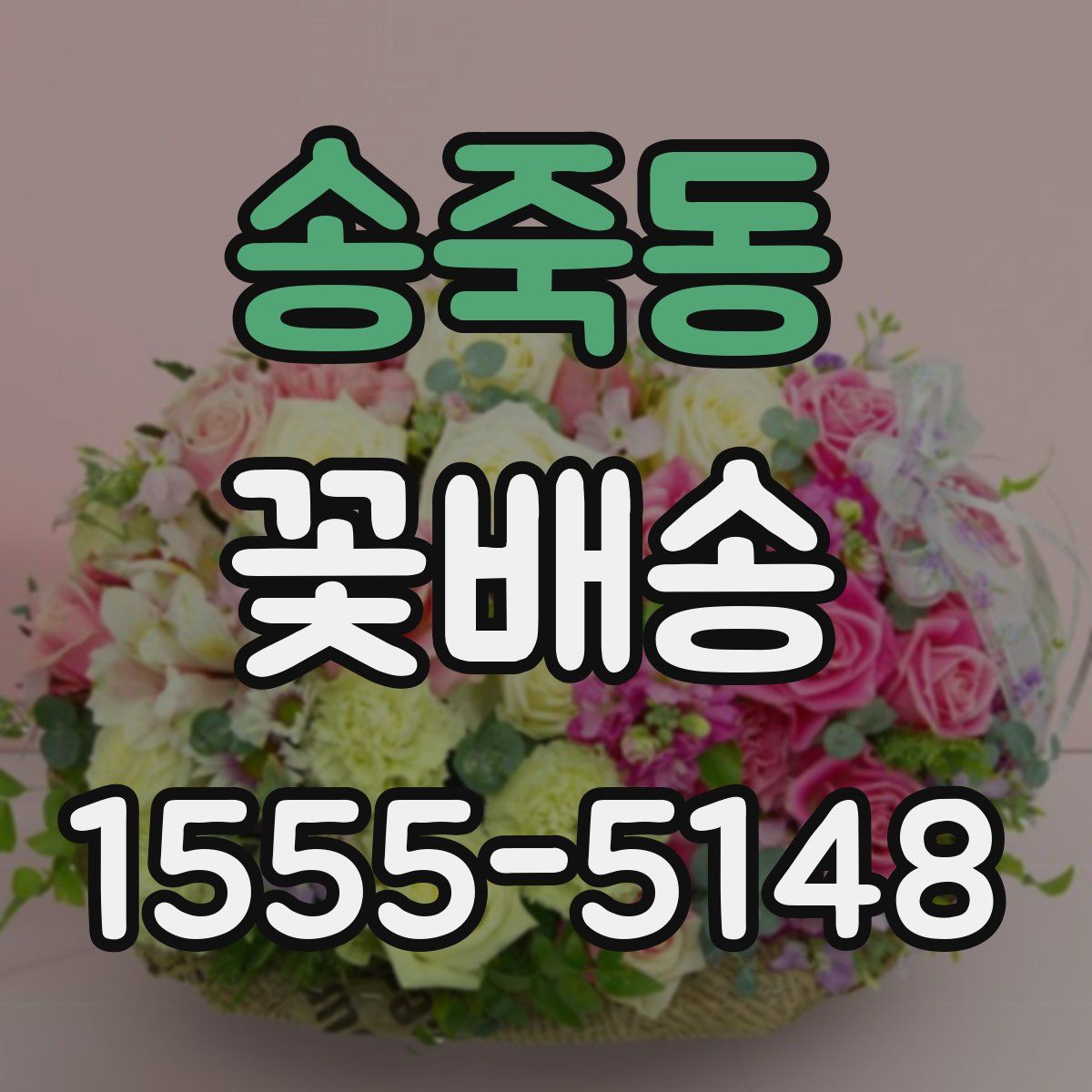 송죽동 꽃배송