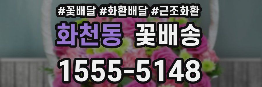 화천동 꽃배송