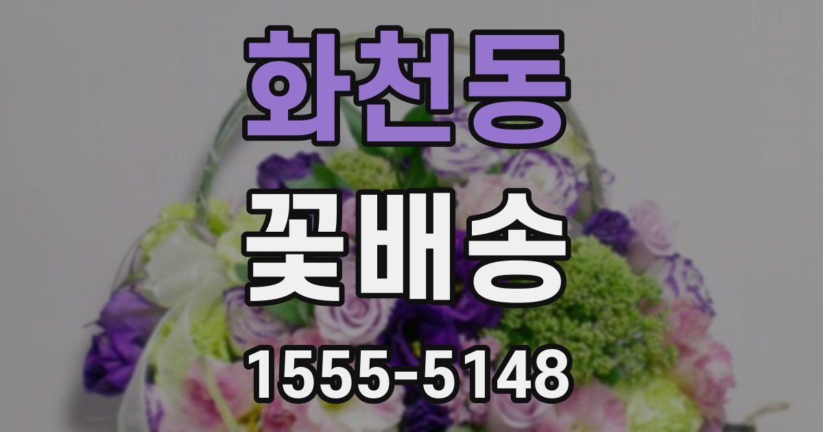 화천동 꽃배송