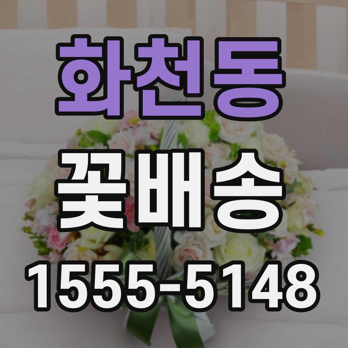 화천동 꽃배송