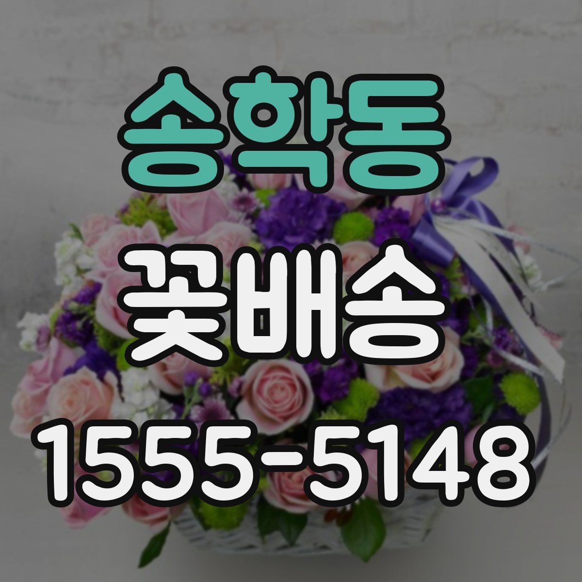 송학동 꽃배송