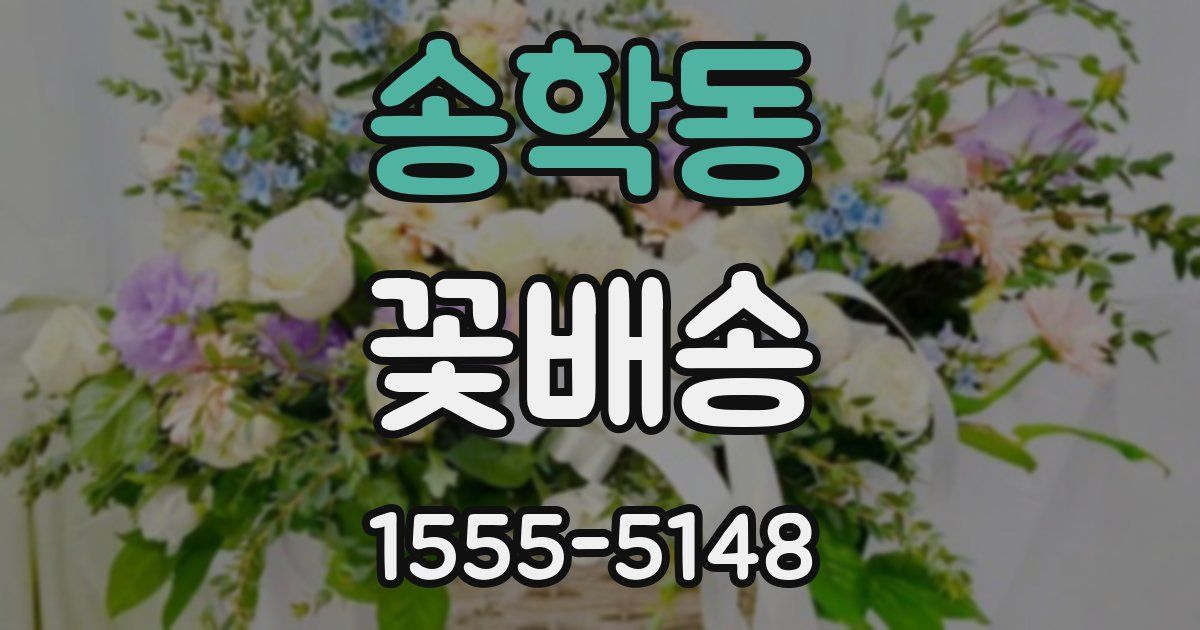송학동 꽃배송