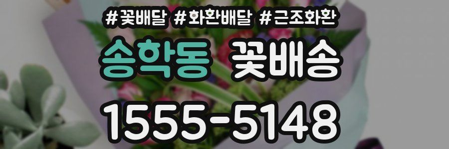 송학동 꽃배송