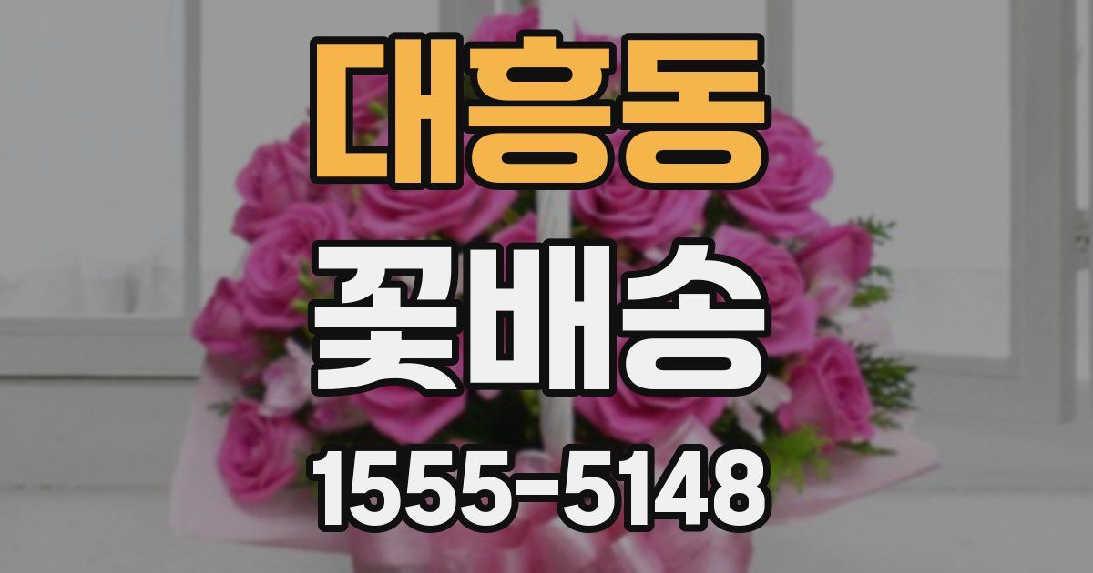 대흥동 꽃배송