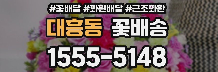 대흥동 꽃배송